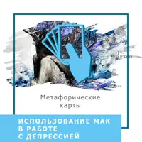Использование МАК в работе с депрессией