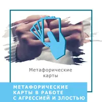 МАК в работе с агрессией и злостью