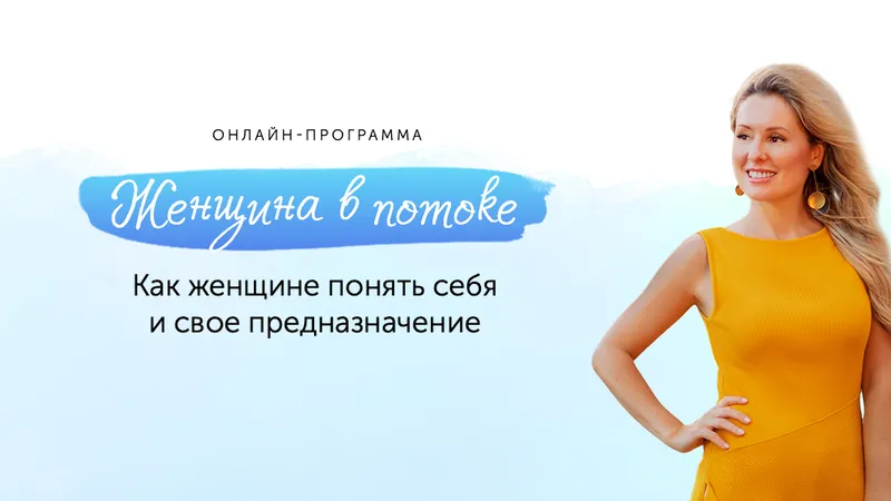 Женщина в потоке