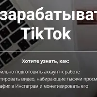 Как зарабатывать в TikTok