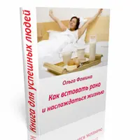 Как вставать рано и наслаждаться жизнью