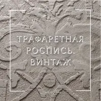 Трафаретная роспись. Винтаж