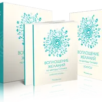 Воплощение желаний. Методика по методу Сильва