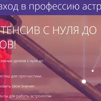 Быстрый вход в профессию астролога