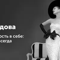 Уверенность в себе: раз и навсегда. Лекция-практикум для женщин