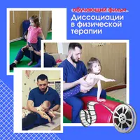 Диссоциации в физической терапии