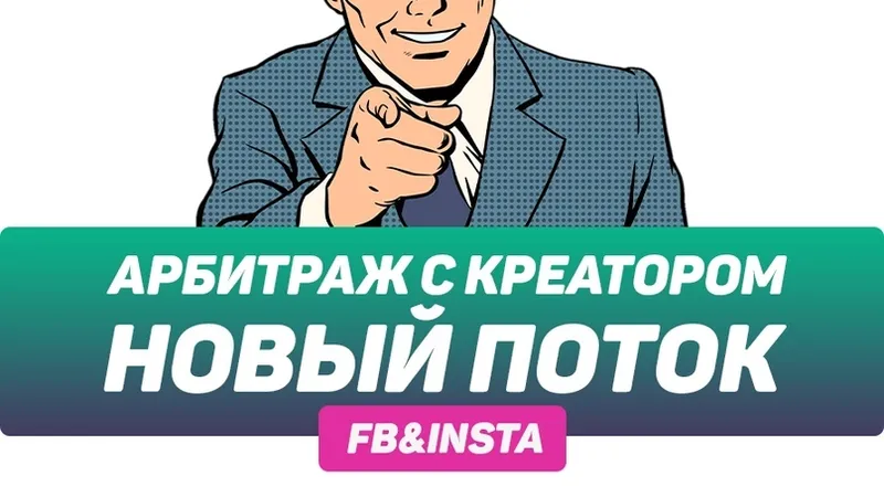 Арбитраж с Креатором. Новый поток