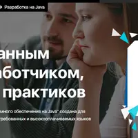 Разработка программного обеспечения на Java