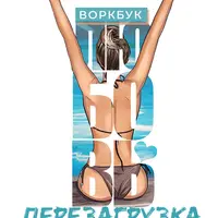 Воркбук Перезагрузка: 12 дней, которые изменят твою жизнь. Мечтай: полное руководство по исполнению желаний