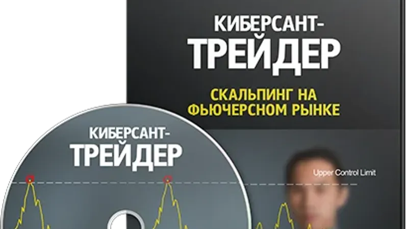 Киберсант-Трейдер. Скальпинг на фьючерсном рынке
