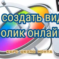 Как создать видео-ролик онлайн