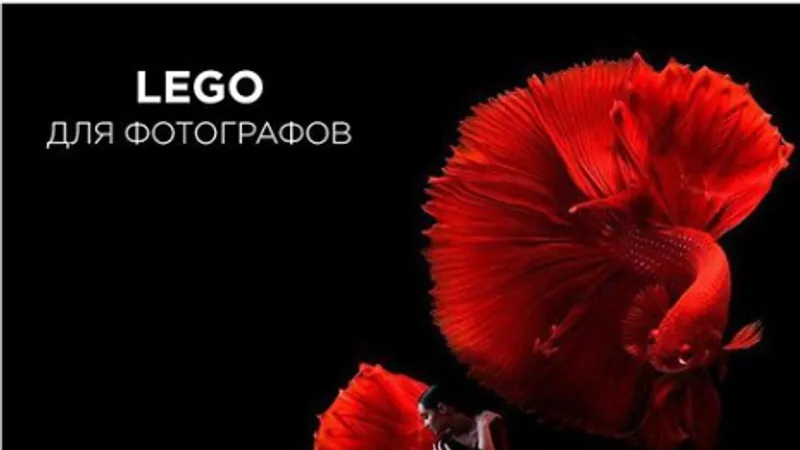 Lego для фотографов