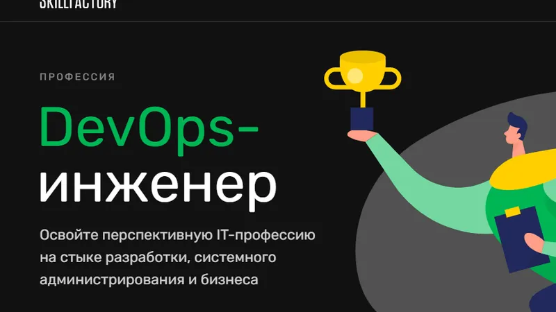 Профессия DevOps- инженер