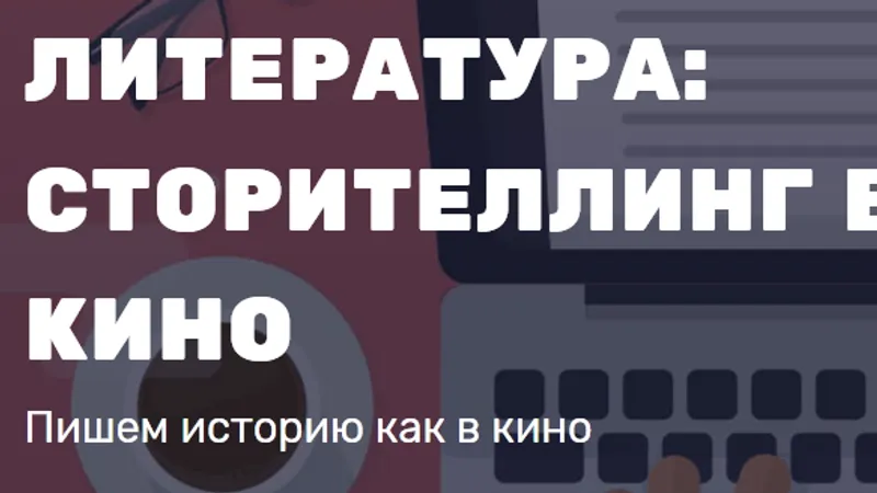 Литература: сторителлинг в кино. Пишем историю как в кино