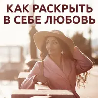 Как раскрыть в себе любовь