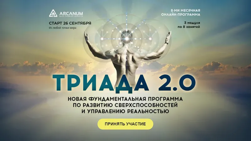 Триада 2.0 программа по развитию сверхспособностей и управлению реальностью 1 модуль