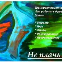 Психологическая трансформационная игра Не плачь