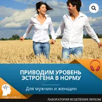 Приводим уровень эстрогена в норму. Для мужчин и женщин