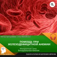 Помощь при железодефицитной анемии