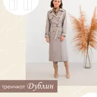 Тренчкот Дублин