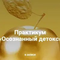Осознанный детокс