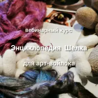 Энциклопедия Шелка для арт-войлока