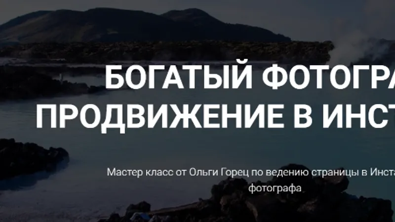 Богатый фотограф. Продвижение в инстаграм