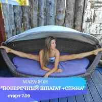 Марафон 2.0. Поперечный шпагат + спина