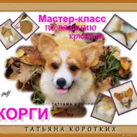 Корги. Мастер-класс по вязанию реалистичной интерьерной игрушки