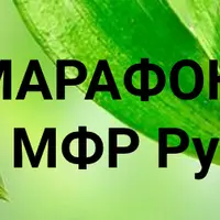 Само МФР руками