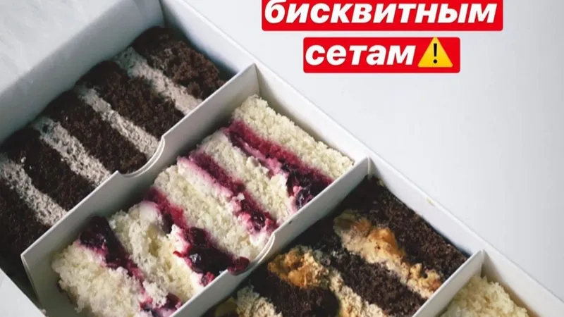 Бисквитные сеты