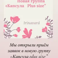 Капсула Plus size