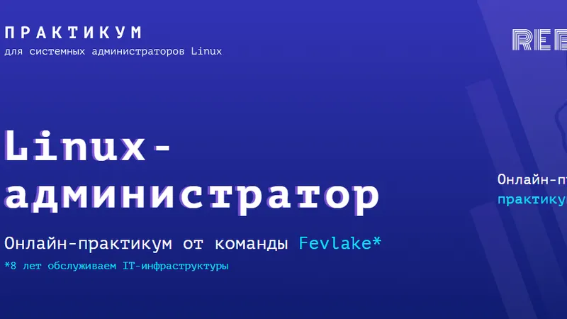 Linux администратор онлайн-практикум