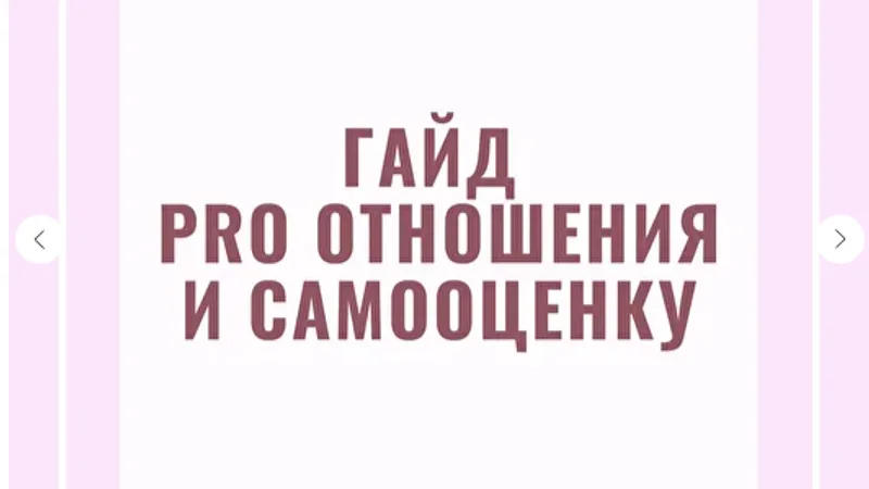 Гайд Pro отношения и самооценку