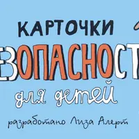 Детская безопасность. Карточки БЕЗопасности