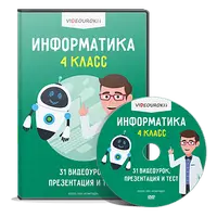 Информатика. 4 класс. ФГОС