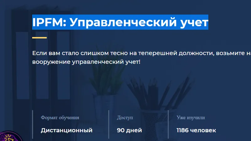IPFM: Управленческий учет