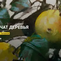 Деревья в пастельных тонах