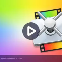 Apple Compressor: быстрый старт