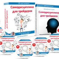 Самодисциплина для трейдеров