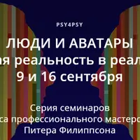 Люди и аватары. Виртуальная реальность в реальном мире