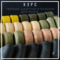 Твердые шампуни и бальзам для волос