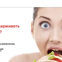 Гайд по контролю над аппетитом "Укроти жор"