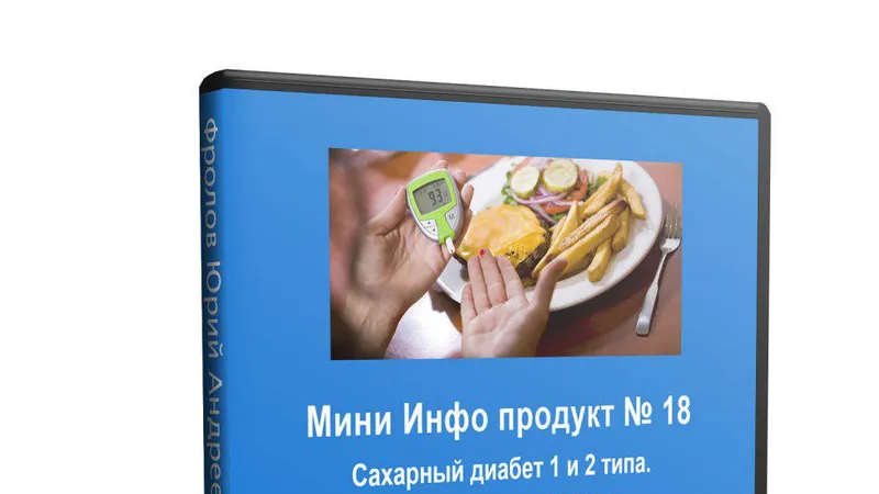 Мини Инфо продукт 18. Сахарный диабет 1 и 2 типа.