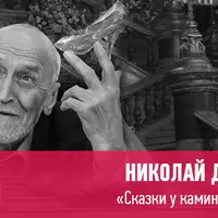 Сказки у камина. Золушка