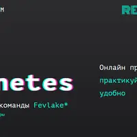 Kubernetes онлайн-практикум
