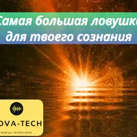 Самая большая ловушка для сознания