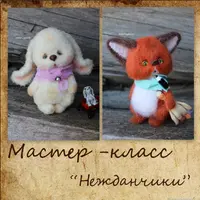 Мастер-класс "Нежданчики"