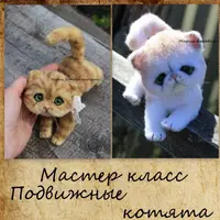 Мастер-класс подвижные котята