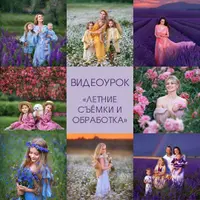 Летние съёмки и обработка